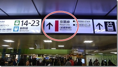 京葉線の案内板