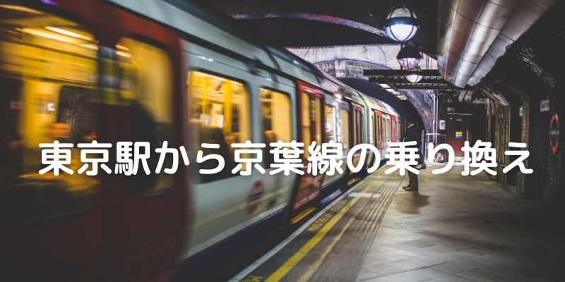 東京駅から京葉線